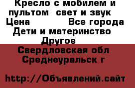 Кресло с мобилем и пультом (свет и звук) › Цена ­ 3 990 - Все города Дети и материнство » Другое   . Свердловская обл.,Среднеуральск г.